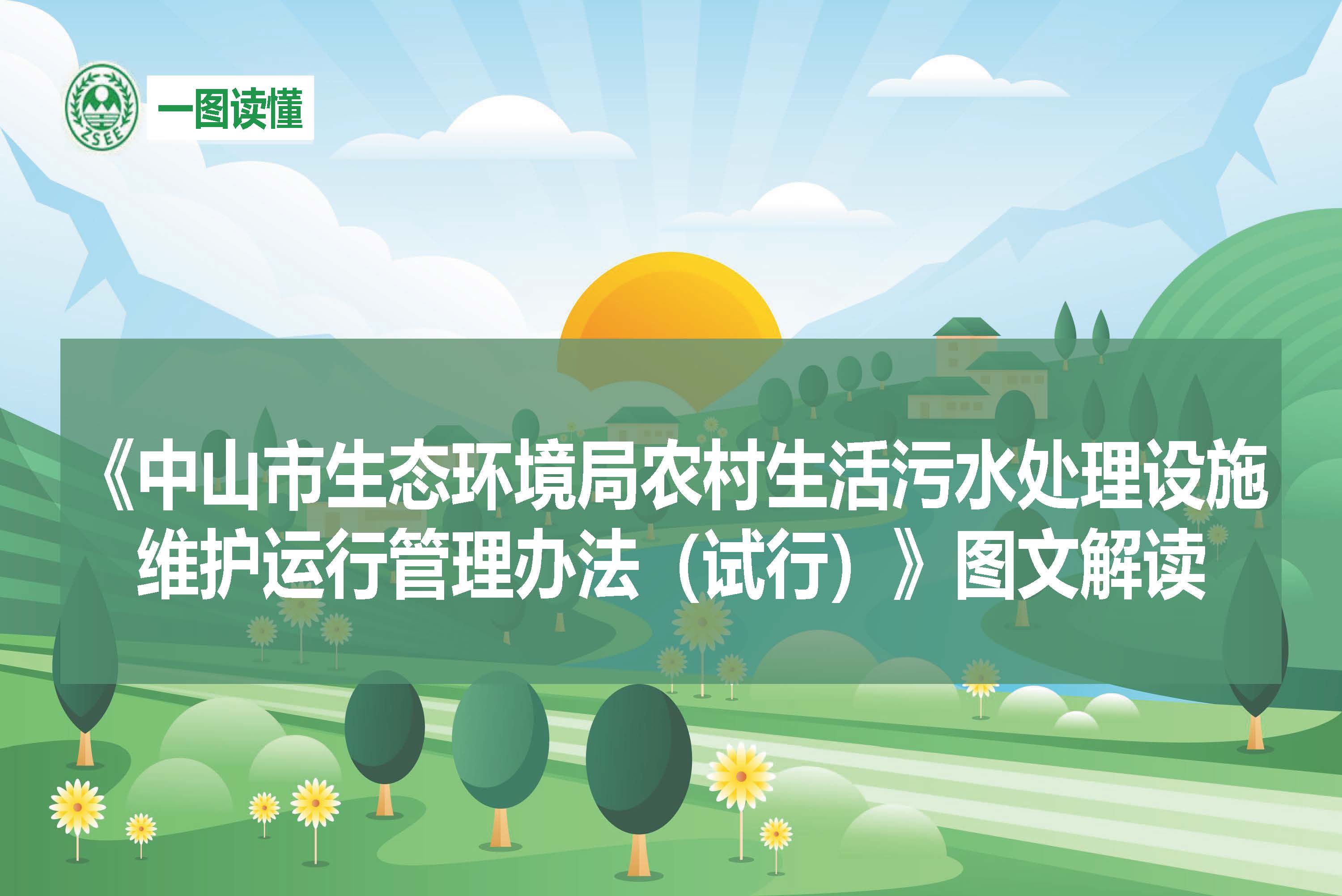 正规博彩平台排名农村生活污水处理设施维护运行管理办法（试行）-图文解读_页面_01.jpg