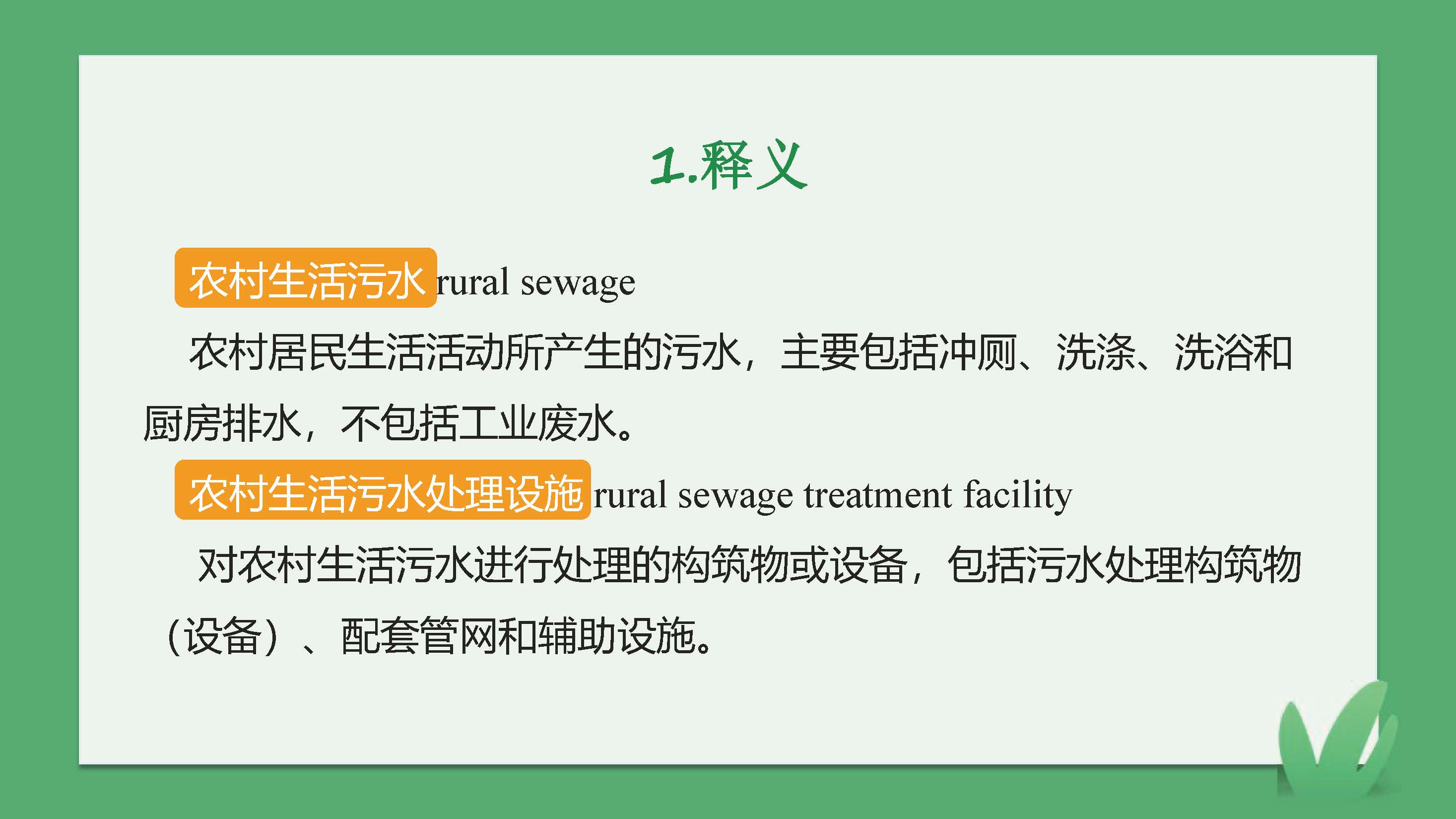 正规博彩平台排名农村生活污水处理设施维护运行管理办法（试行）-图文解读_页面_02.jpg