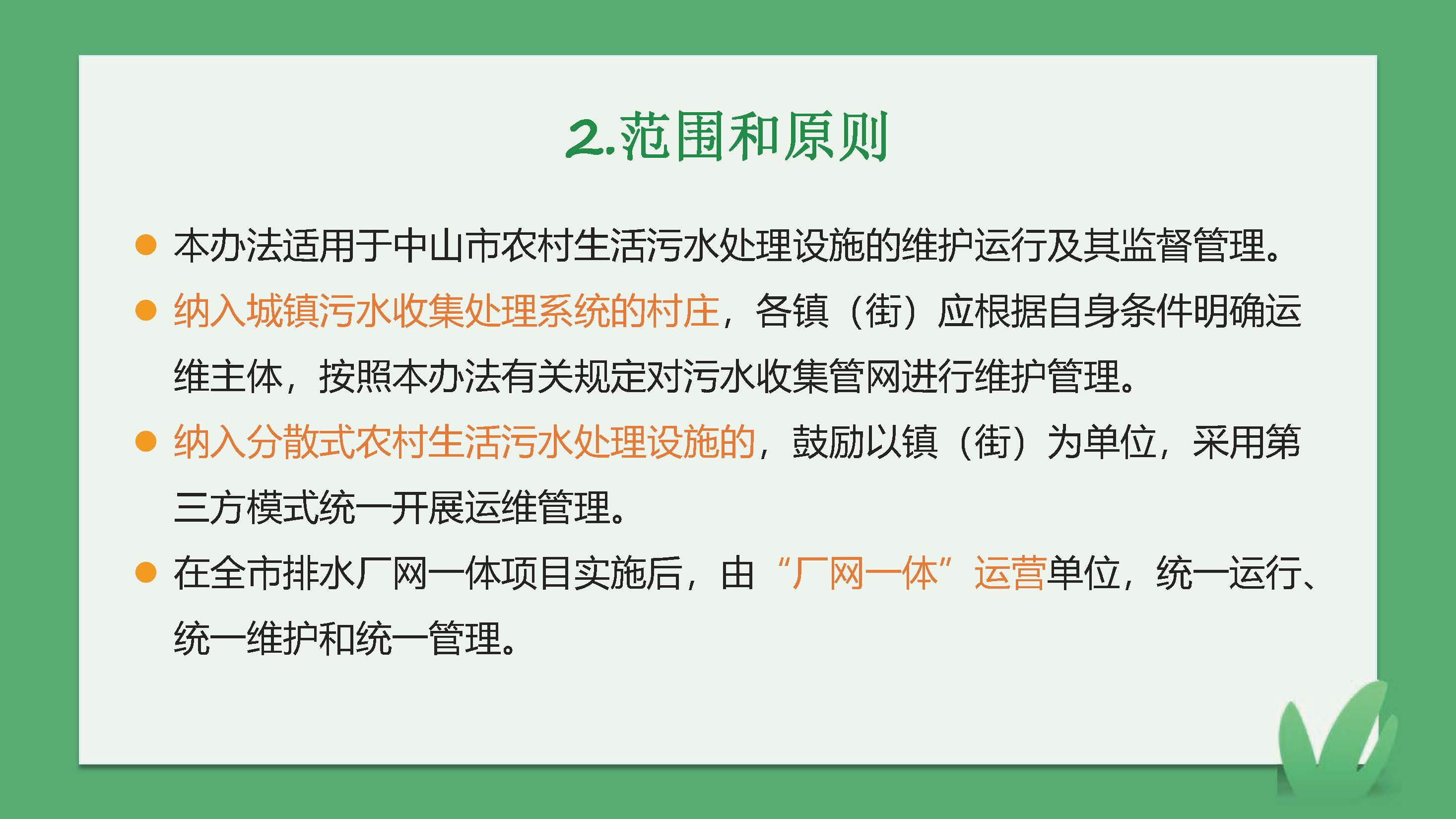 正规博彩平台排名农村生活污水处理设施维护运行管理办法（试行）-图文解读_页面_03.jpg