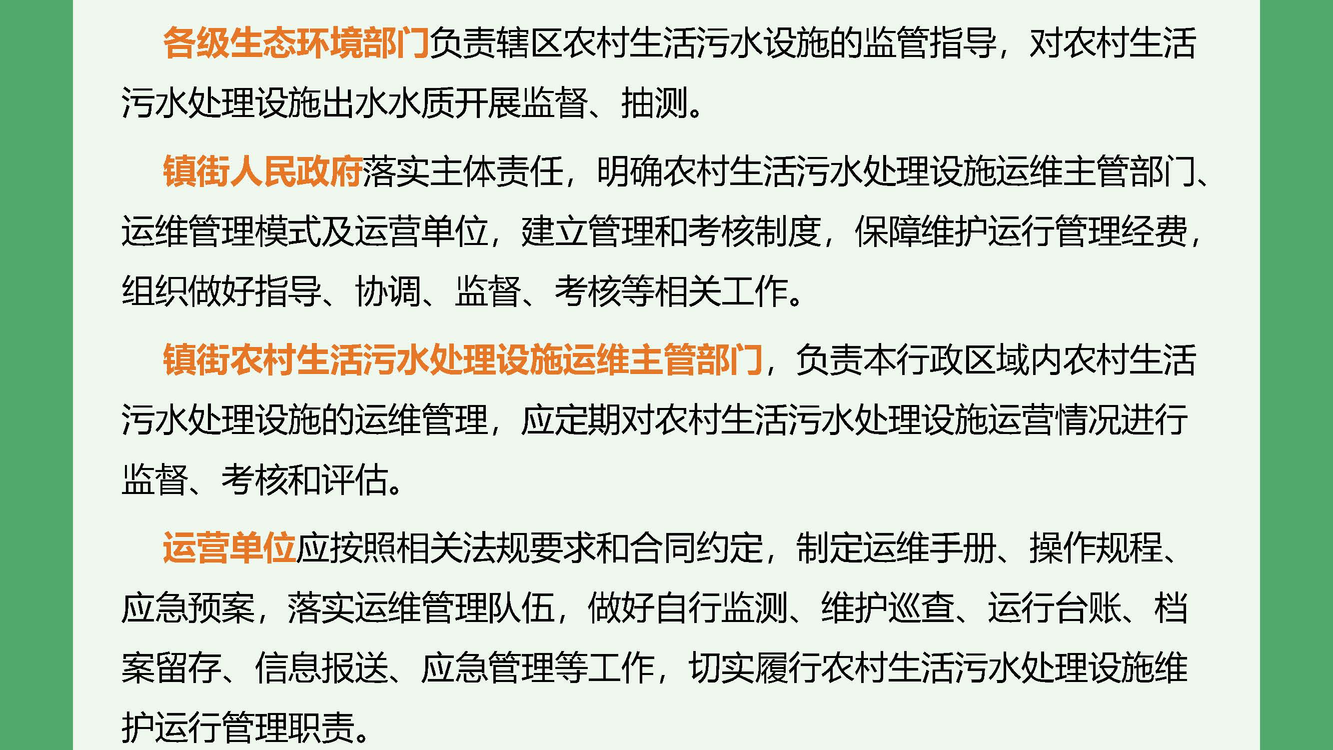正规博彩平台排名农村生活污水处理设施维护运行管理办法（试行）-图文解读_页面_05.jpg