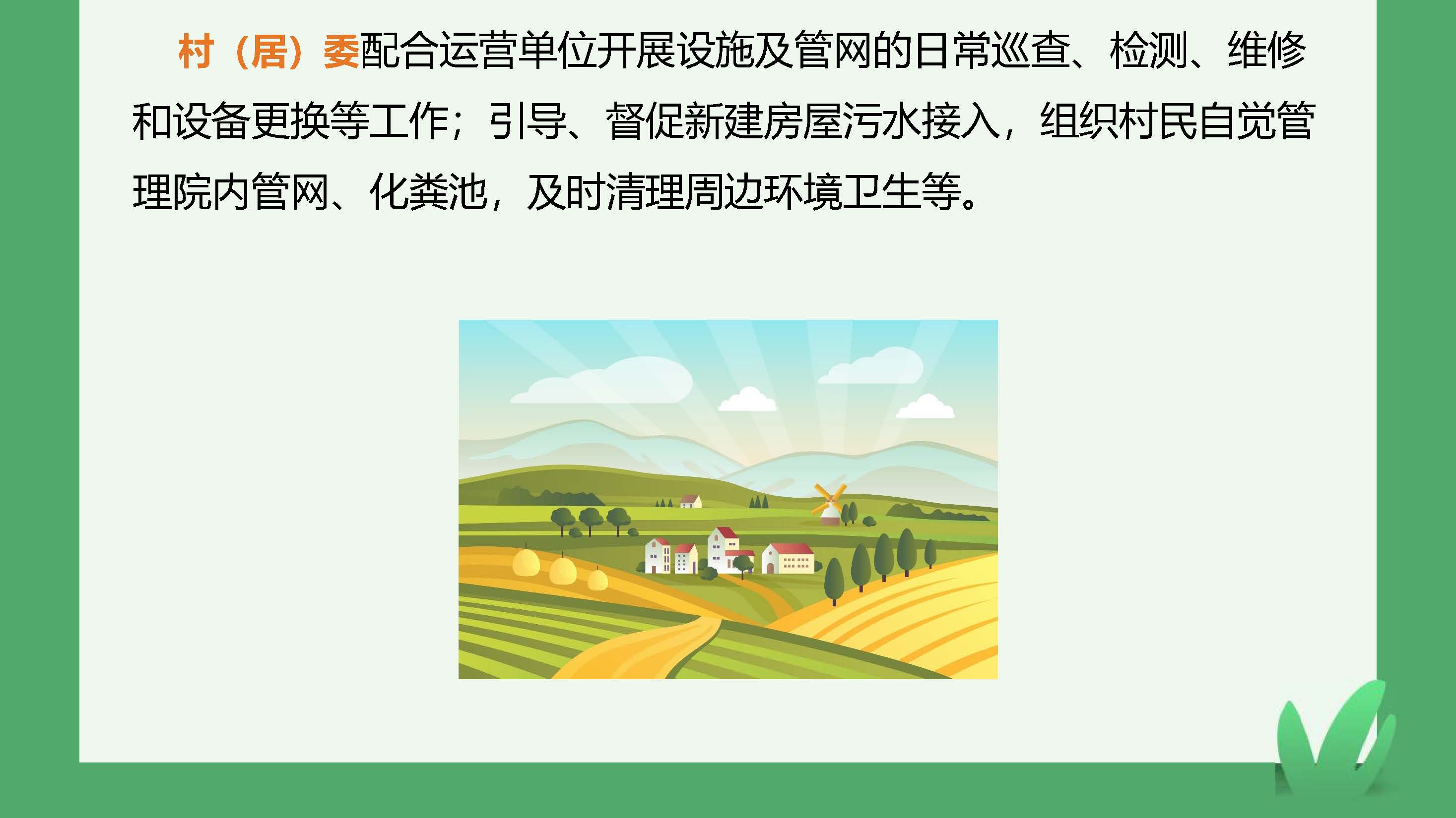 正规博彩平台排名农村生活污水处理设施维护运行管理办法（试行）-图文解读_页面_06.jpg