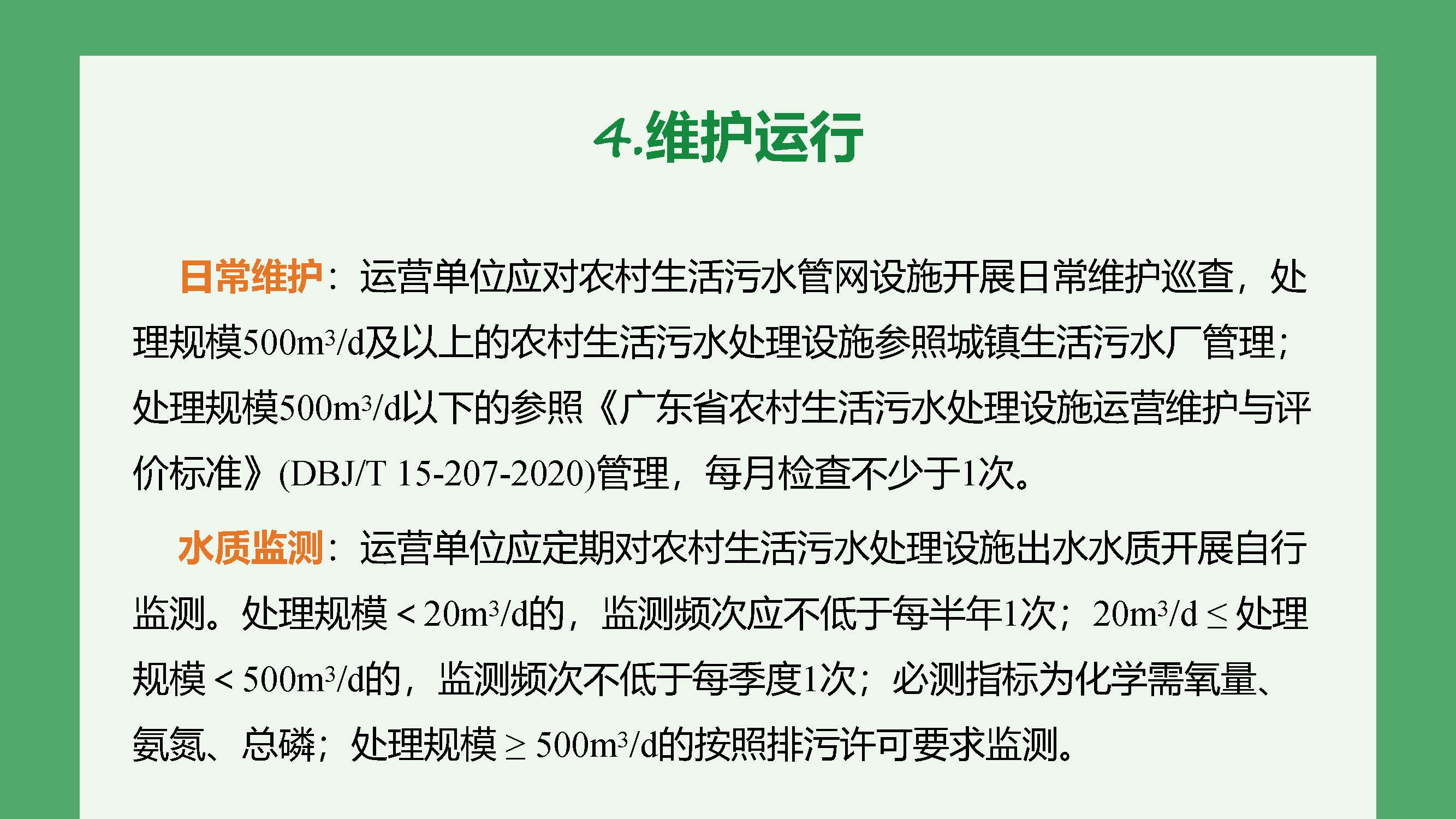 正规博彩平台排名农村生活污水处理设施维护运行管理办法（试行）-图文解读_页面_07.jpg