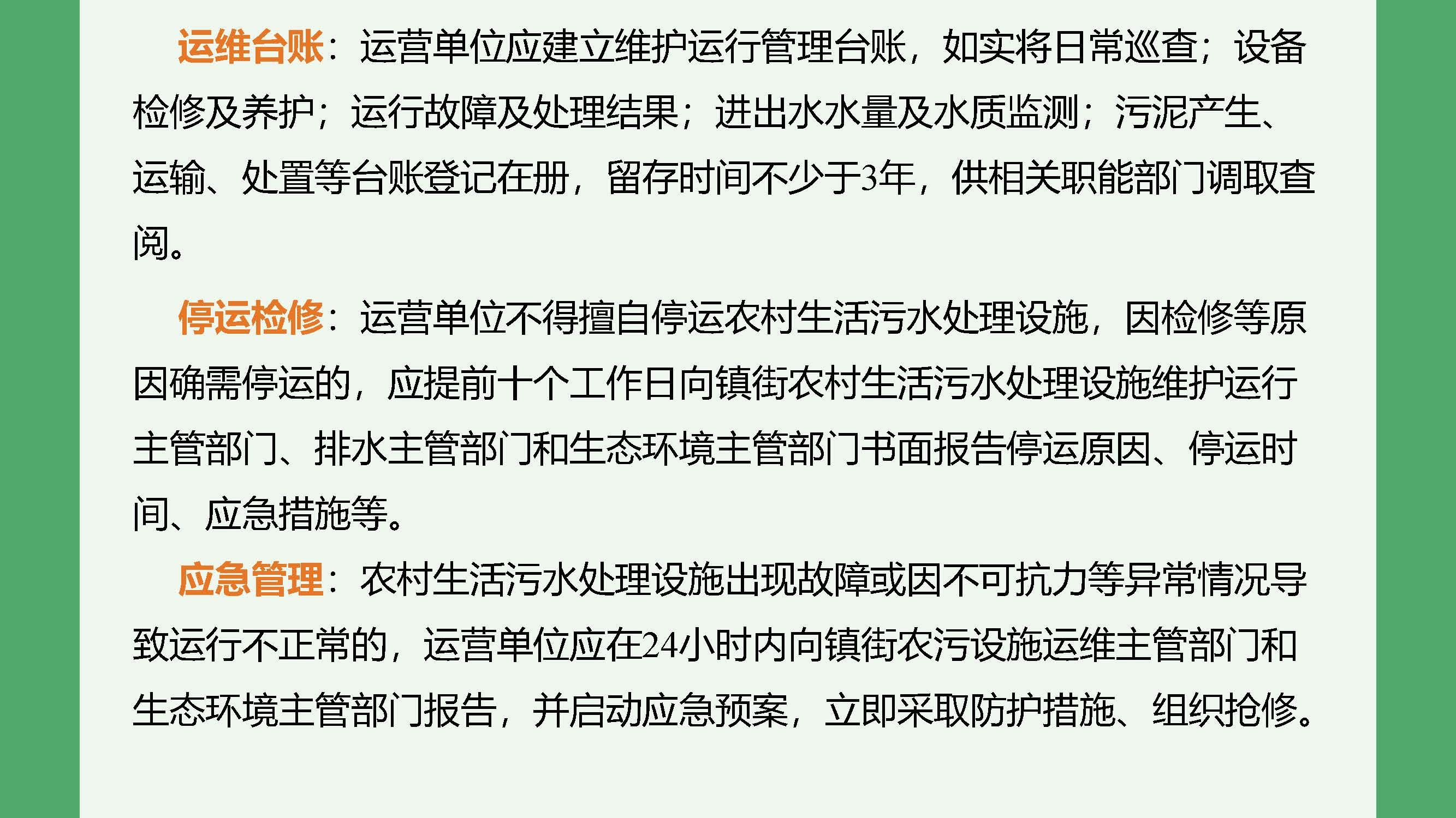 正规博彩平台排名农村生活污水处理设施维护运行管理办法（试行）-图文解读_页面_08.jpg