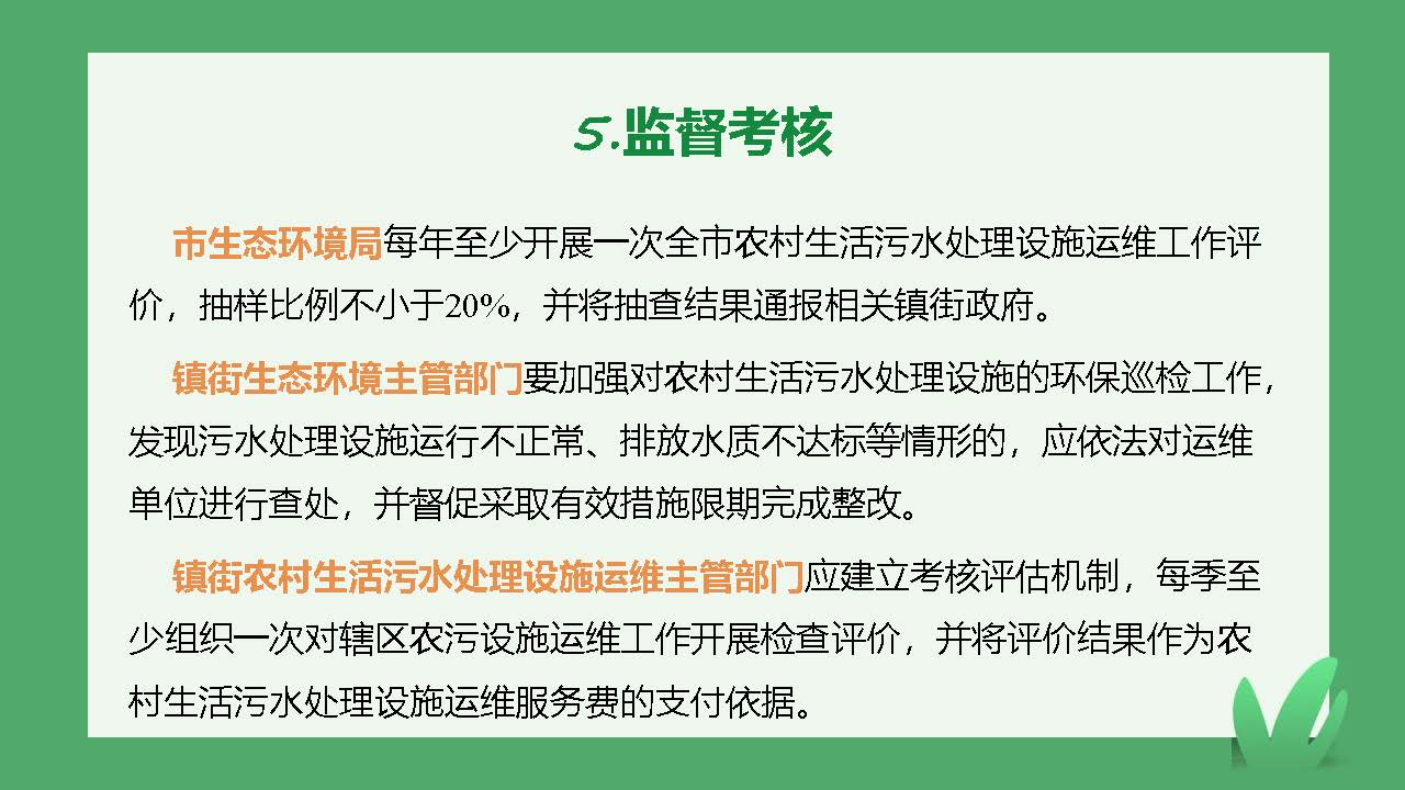 正规博彩平台排名农村生活污水处理设施维护运行管理办法（试行）-图文解读_页面_10.jpg