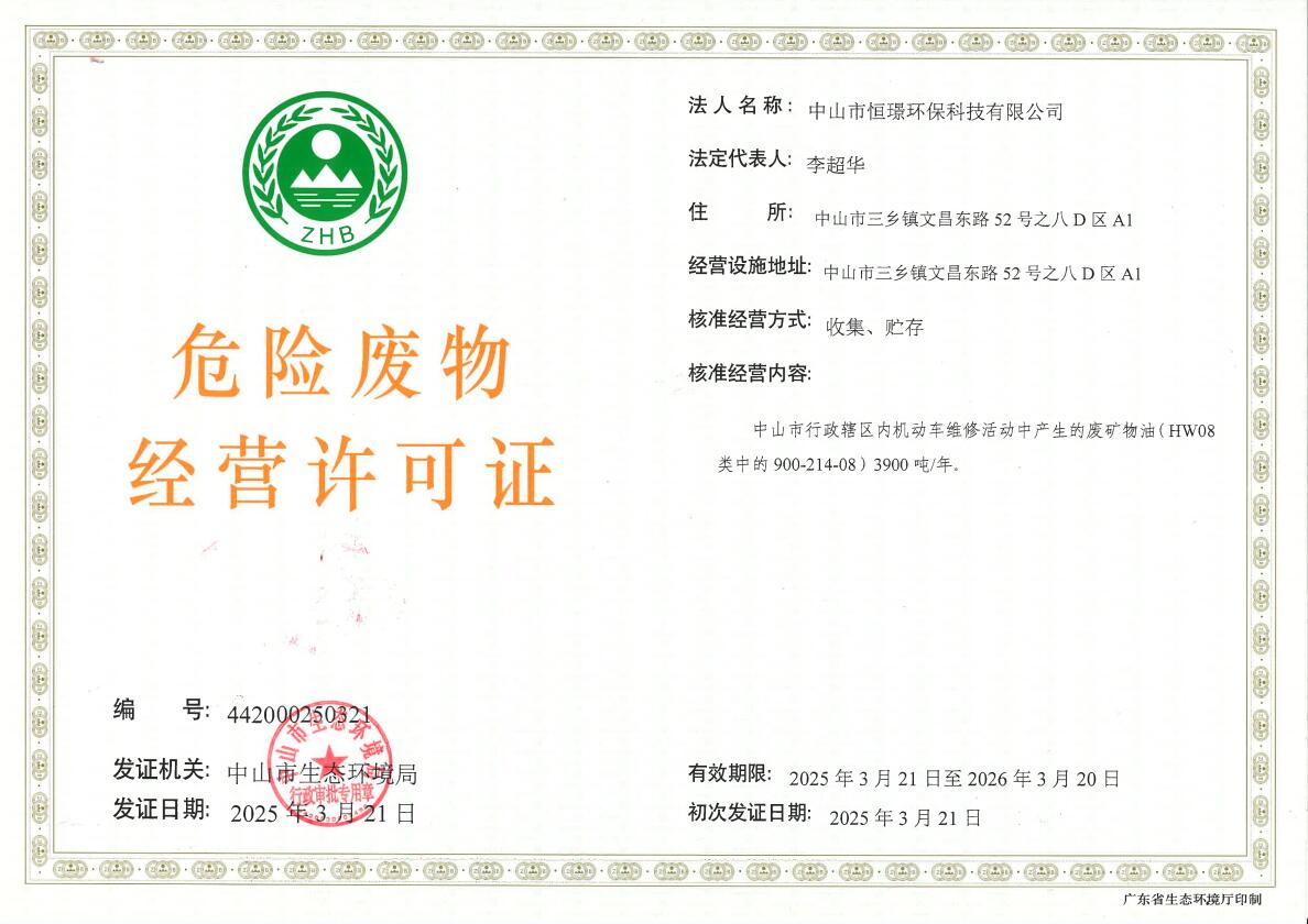 审批结果：正规博彩平台排名恒璟环保科技有限公司危险废物收集经营许可证（扫描件）.jpg